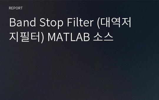 Band Stop Filter (대역저지필터) MATLAB 소스