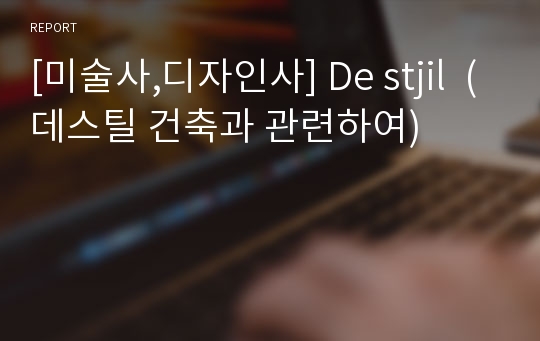 [미술사,디자인사] De stjil  (데스틸 건축과 관련하여)