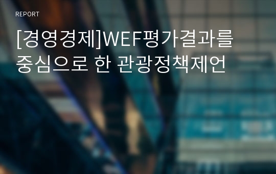 [경영경제]WEF평가결과를 중심으로 한 관광정책제언