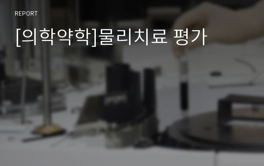 [의학약학]물리치료 평가