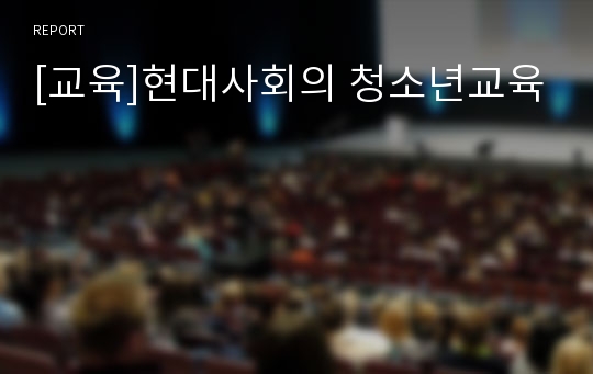 [교육]현대사회의 청소년교육