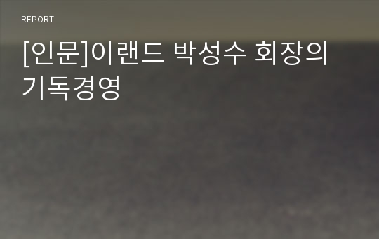 [인문]이랜드 박성수 회장의 기독경영