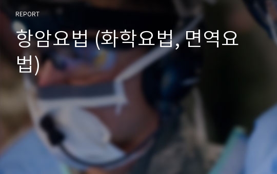 항암요법 (화학요법, 면역요법)