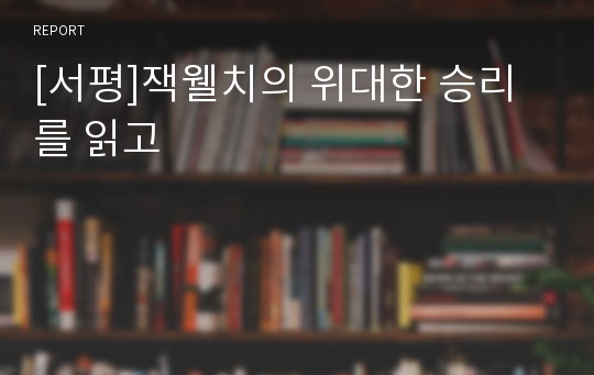 [서평]잭웰치의 위대한 승리를 읽고