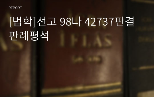 [법학]선고 98나 42737판결 판례평석