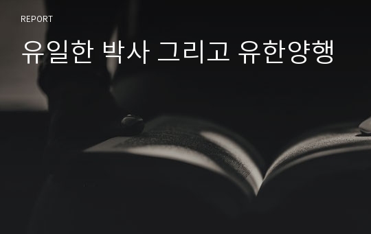 유일한 박사 그리고 유한양행