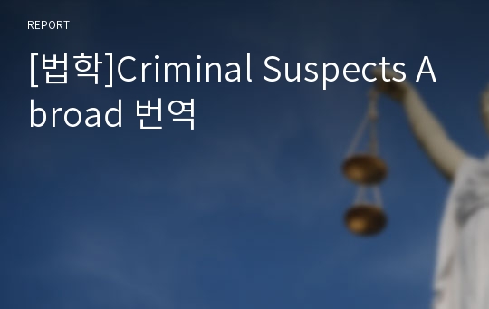 [법학]Criminal Suspects Abroad 번역