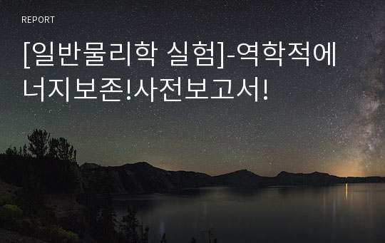 [일반물리학 실험]-역학적에너지보존!사전보고서!