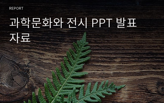 과학문화와 전시 PPT 발표 자료