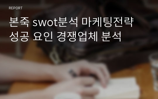 본죽 swot분석 마케팅전략 성공 요인 경쟁업체 분석