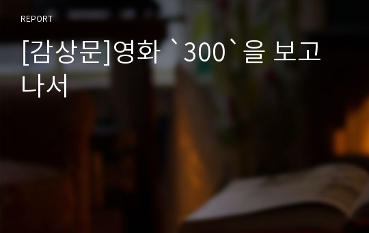 [감상문]영화 `300`을 보고나서