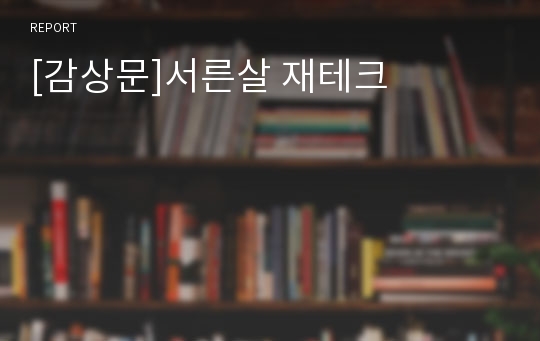 [감상문]서른살 재테크