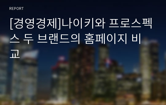 [경영경제]나이키와 프로스펙스 두 브랜드의 홈페이지 비교