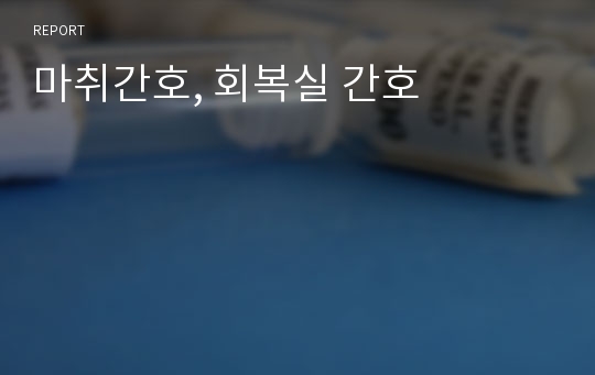 마취간호, 회복실 간호