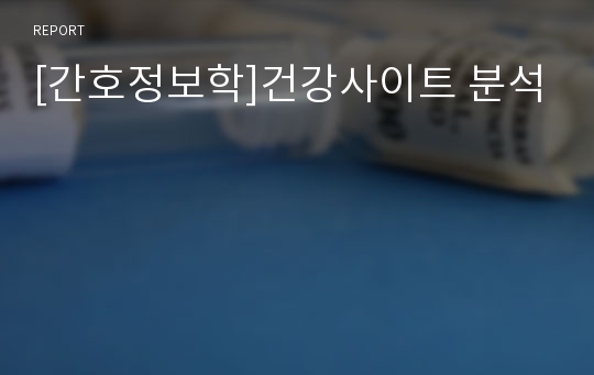 [간호정보학]건강사이트 분석