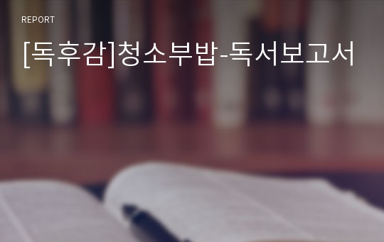 [독후감]청소부밥-독서보고서