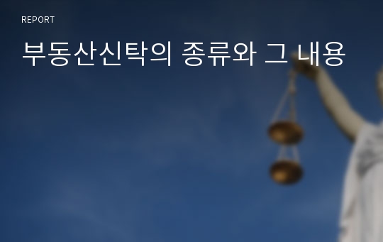 부동산신탁의 종류와 그 내용