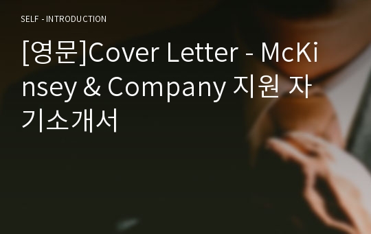 [영문]Cover Letter - McKinsey &amp; Company 지원 자기소개서