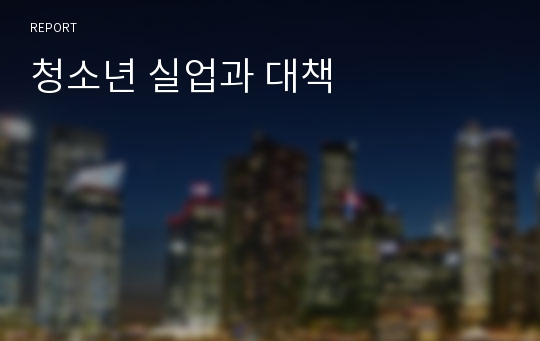 청소년 실업과 대책