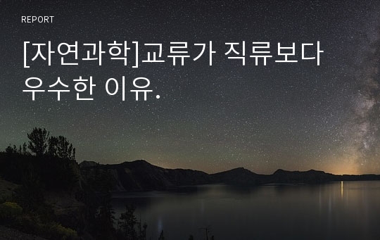 [자연과학]교류가 직류보다 우수한 이유.