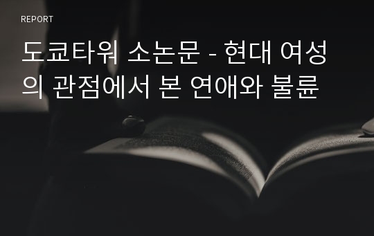 도쿄타워 소논문 - 현대 여성의 관점에서 본 연애와 불륜