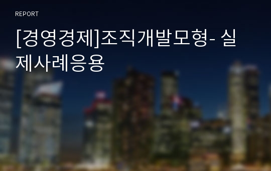 [경영경제]조직개발모형- 실제사례응용