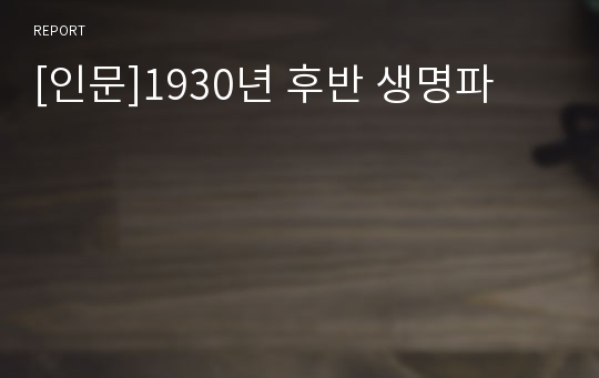 [인문]1930년 후반 생명파