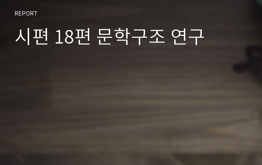 시편 18편 문학구조 연구