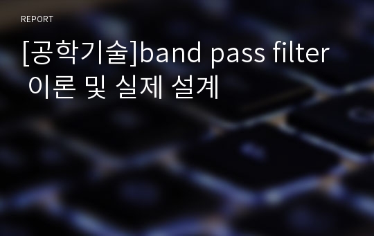 [공학기술]band pass filter 이론 및 실제 설계