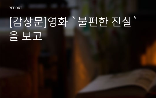 [감상문]영화 `불편한 진실`을 보고