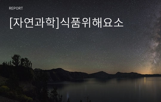 [자연과학]식품위해요소