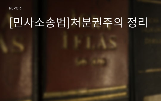 [민사소송법]처분권주의 정리