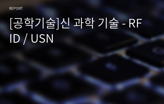 [공학기술]신 과학 기술 - RFID / USN