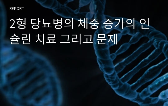 2형 당뇨병의 체중 증가의 인슐린 치료 그리고 문제