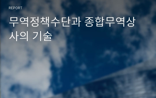 무역정책수단과 종합무역상사의 기술