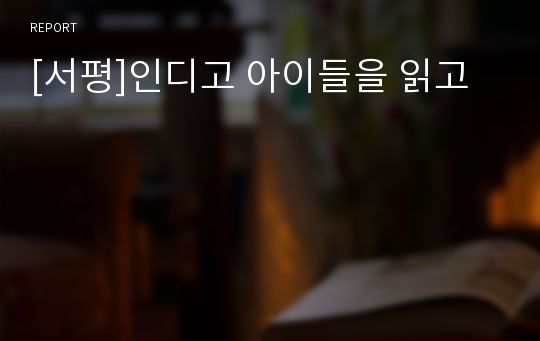 [서평]인디고 아이들을 읽고