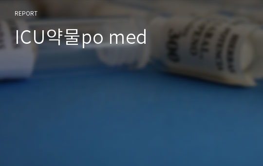 ICU약물po med