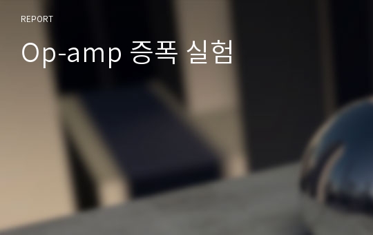 Op-amp 증폭 실험