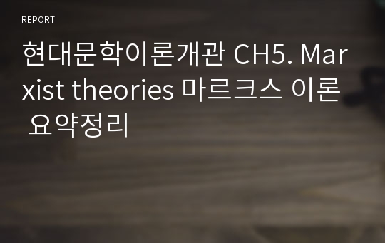 현대문학이론개관 CH5. Marxist theories 마르크스 이론 요약정리