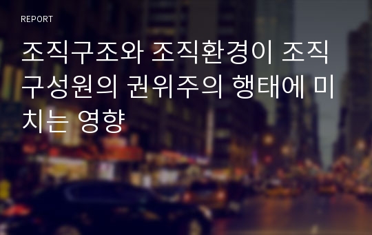 조직구조와 조직환경이 조직구성원의 권위주의 행태에 미치는 영향