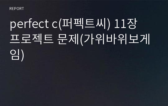 perfect c(퍼펙트씨) 11장 프로젝트 문제(가위바위보게임)