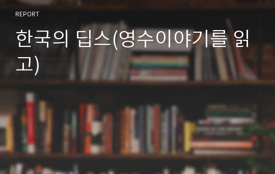 한국의 딥스(영수이야기를 읽고)