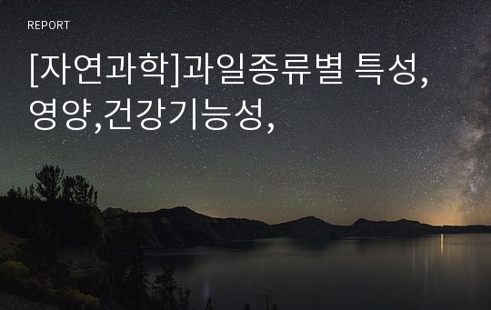 [자연과학]과일종류별 특성,영양,건강기능성,