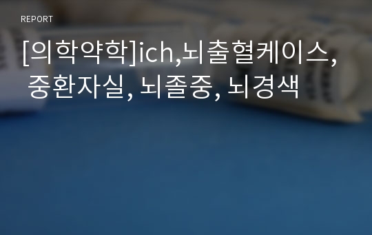 [의학약학]ich,뇌출혈케이스, 중환자실, 뇌졸중, 뇌경색