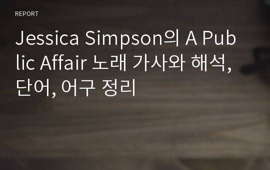 Jessica Simpson의 A Public Affair 노래 가사와 해석, 단어, 어구 정리