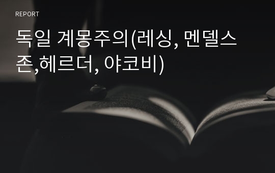 독일 계몽주의(레싱, 멘델스존,헤르더, 야코비)