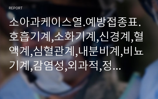 소아과케이스열.예방접종표.호흡기계,소화기계,신경계,혈액계,심혈관계,내분비계,비뇨기계,감염성,외과적,정신과,기타질환