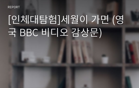 [인체대탐험]세월이 가면 (영국 BBC 비디오 감상문)