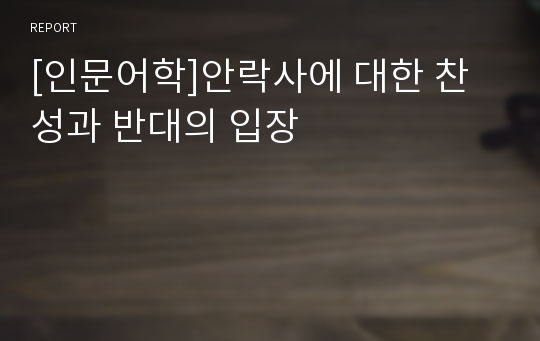 [인문어학]안락사에 대한 찬성과 반대의 입장