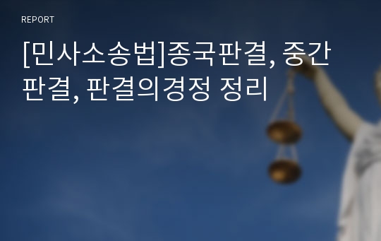 [민사소송법]종국판결, 중간판결, 판결의경정 정리